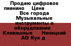 Продаю цифровое пианино! › Цена ­ 21 000 - Все города Музыкальные инструменты и оборудование » Клавишные   . Ненецкий АО,Куя д.